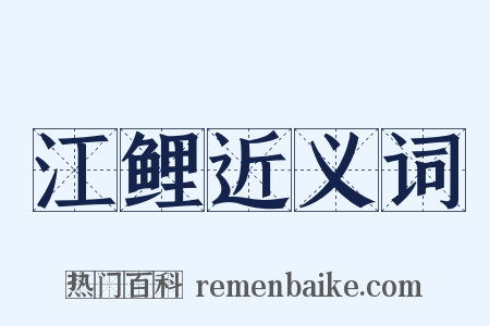 江鲤近义词是什么意思的图片